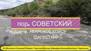 порог Советский - К4 (2024)