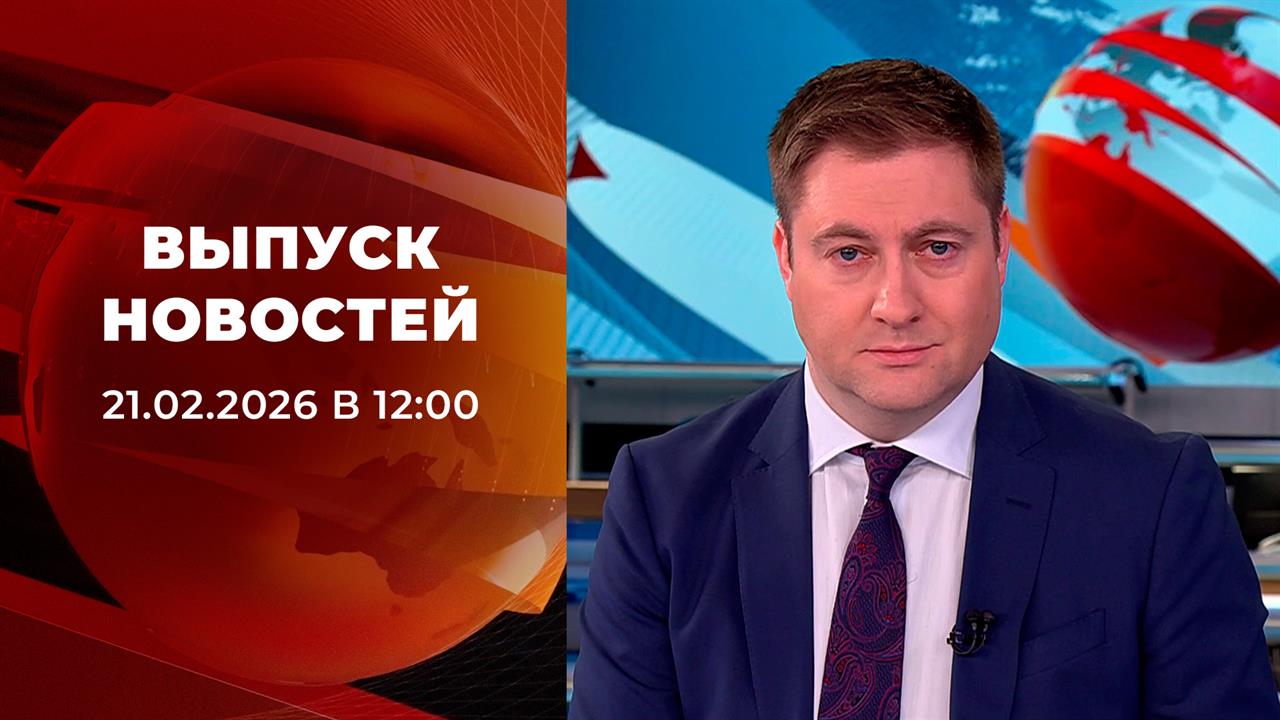 Выпуск новостей в 12:00 от 21.02.2026 смотреть онлайн