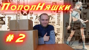 Пополняшки #2. Распаковка, февраль 2026