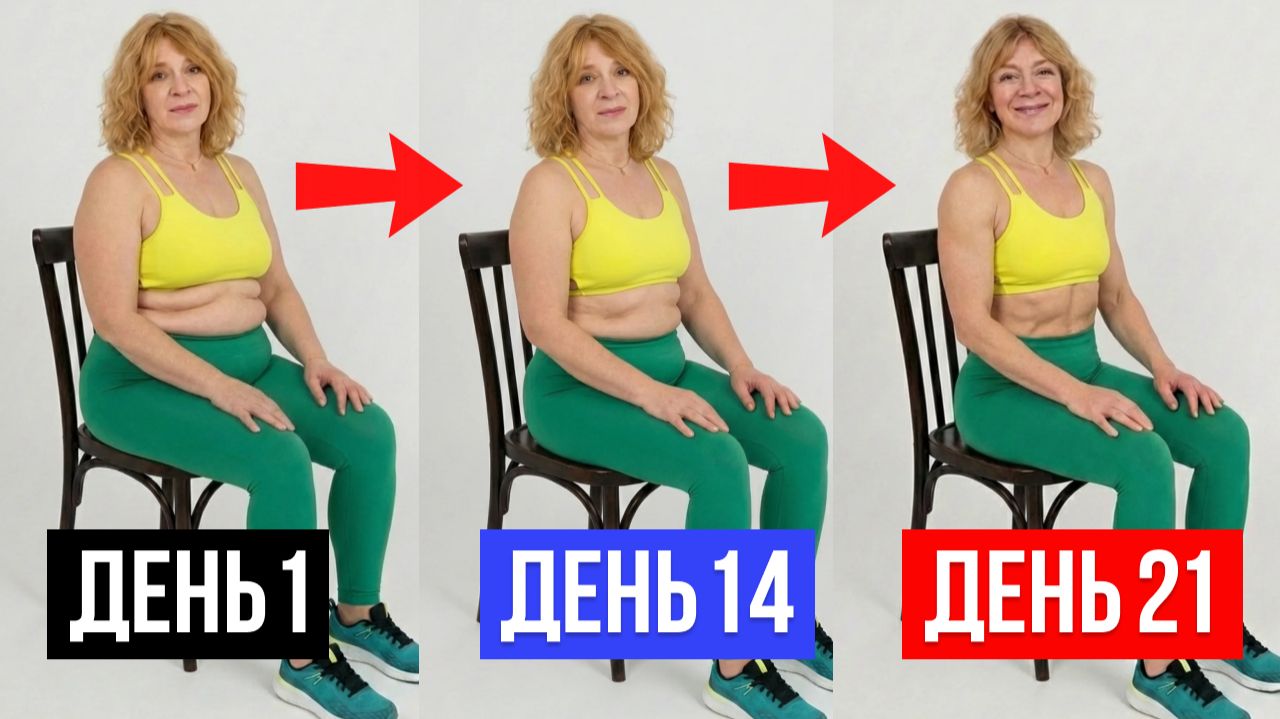 🔥 10-минутная тренировка на стуле для 50+! Живот уходит, мощное ПОХУДЕНИЕ смотреть онлайн