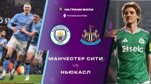 21.02.2026 | 23:00 | Манчестер Сити - Ньюкасл | ПРЯМАЯ ТРАНСЛЯЦИЯ НА РУССКОМ| Рустам Акчурин