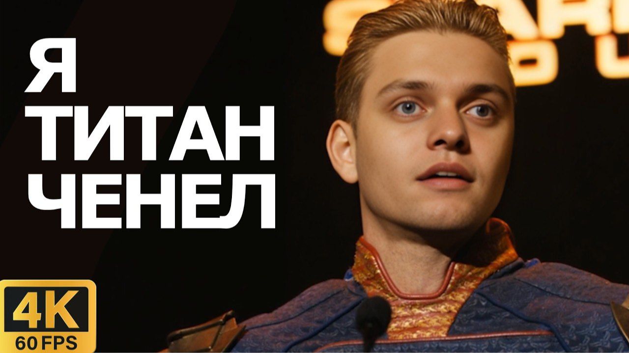 Титановщина Спасает РКГД смотреть онлайн