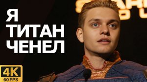 Титановщина Спасает РКГД