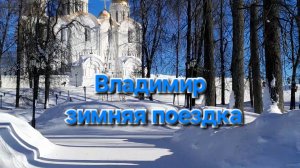Владимир одним днём ч.2. Пушкина замело.