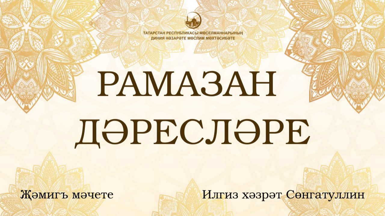 Рамазан ае дәресләре. Өченче дәрес смотреть онлайн