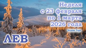 ЛЕВ | ТАРО прогноз на неделю с 23 февраля по 1 марта 2026 года