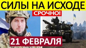 Апти Алаудинов. Срочное ОБРАЩЕНИЕ! Последние Новости с Фронта 21.02.2026