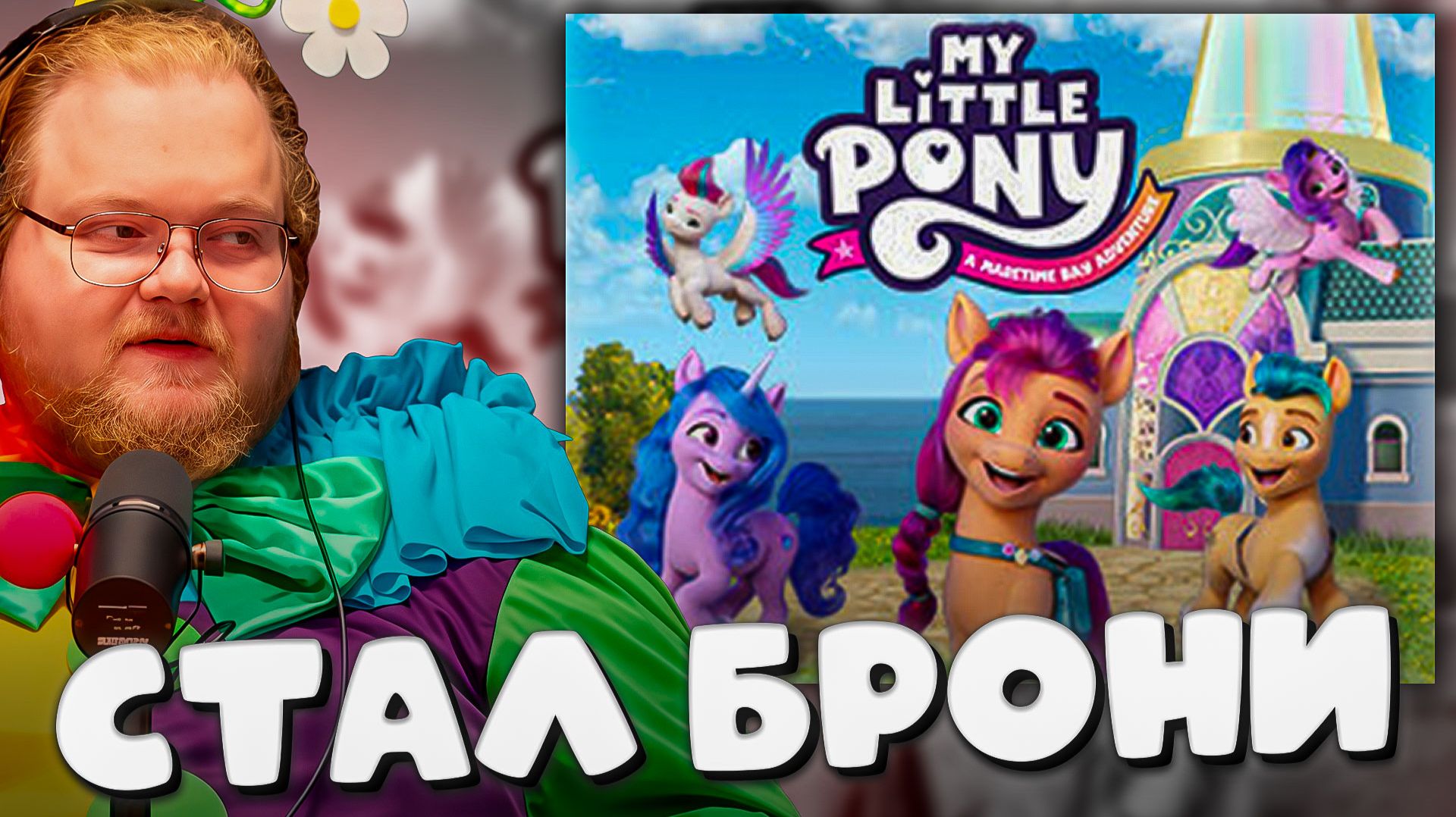 T2x2 СПАСАЕТ ПРАЗДНИК В ИГРЕ MY LITTLE PONY: Приключение в бухте Мэритайм ► СТАЛ БРОНИ смотреть онлайн