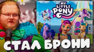 T2x2 СПАСАЕТ ПРАЗДНИК В  ИГРЕ MY LITTLE PONY: Приключение в бухте Мэритайм ► СТАЛ БРОНИ