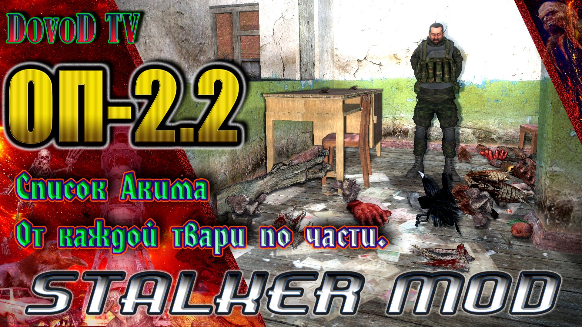 ОП-2.2. СТАЛКЕР. Задание Акима «От каждой твари по части» Полный список. смотреть онлайн