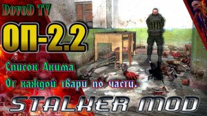 ОП-2.2. STALKER. Задание Акима «От каждой твари по части» Полный список.