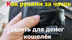 20260221 Как руками за часок сшить для денег кошелёк Шью кошель из сапога Кожаный купюр карт сделать