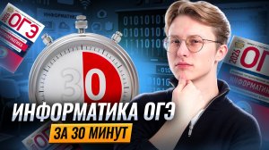 Вся информатика ОГЭ за 30 минут | Информатика ОГЭ | Умскул