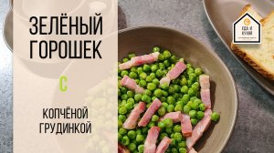 Зелёный горошек с копчёной грудинкой