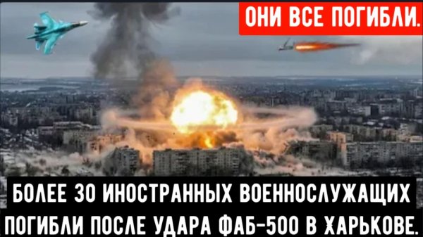 Планирующая бомба с реактивным двигателем FAB-500T уничтожила иностранных наемников в ХАРЬКОВЕ