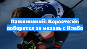 Панжинский: Коростелёв поборется за медаль с Клебо