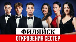 Филяйск: откровения сестер.