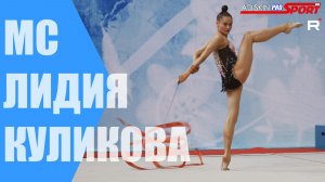 Куликова Лидия МС Лента (4К)