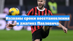 Названы сроки восстановления и диагноз Павловича