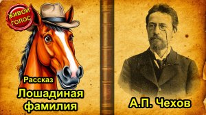 Антон Чехов "Лошадиная фамилия". Аудиокнига
