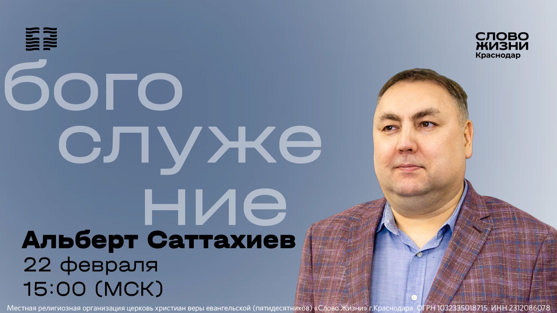 «Обновление разума» / Альберт Саттахиев / Прямой эфир богослужения 22 февраля 2026