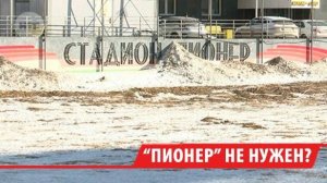 Власти Иркутска оспаривают решение суда о возвращении стадиона «Пионер» в собственность города