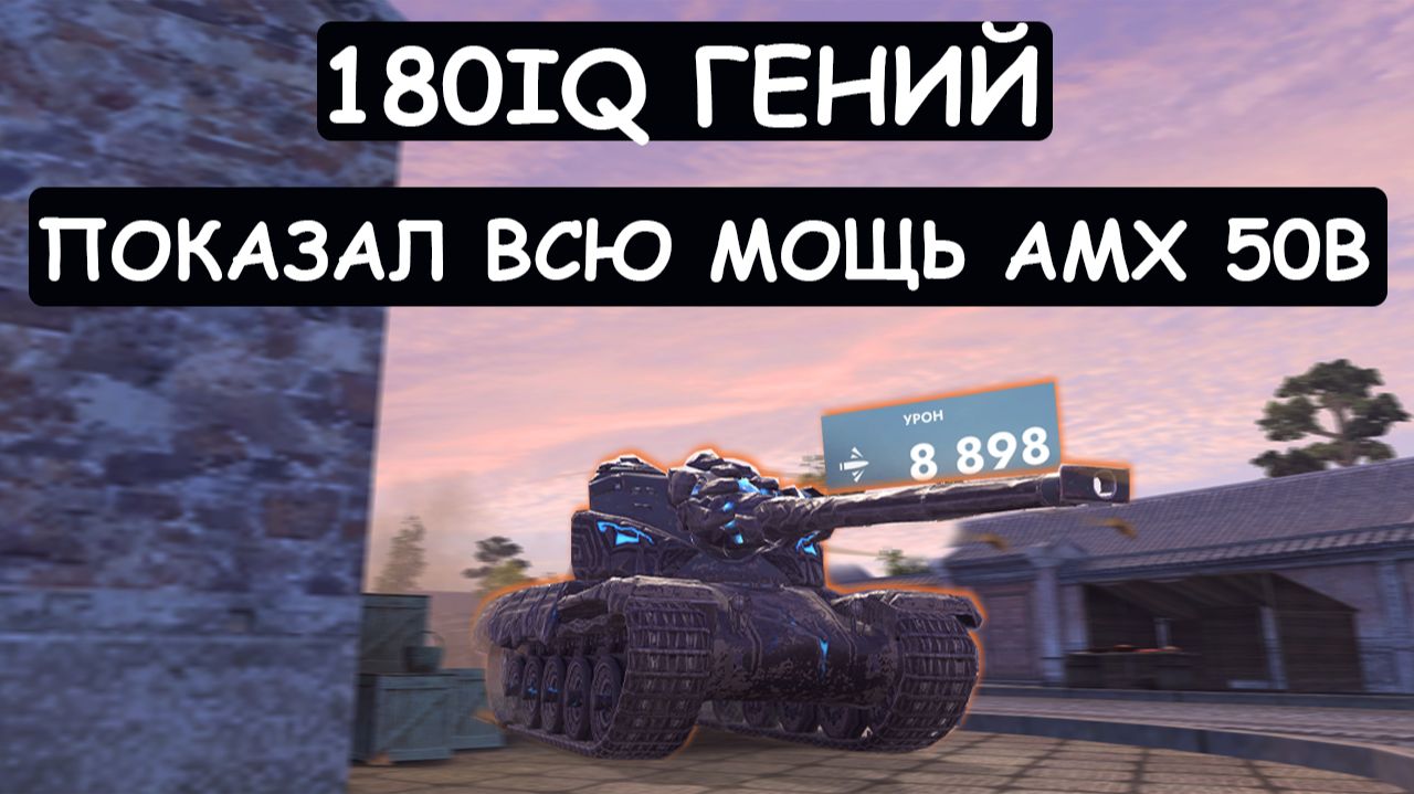 180IQ ГЕНИЙ ВЫКАТИЛ АМХ 50B и ПОКАЗАЛ ВСЮ ЕГО МОЩЬ! Tanks blitz смотреть онлайн