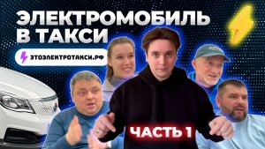 Электрическое такси. Мнения водителей Evolute i-Pro. Часть 1