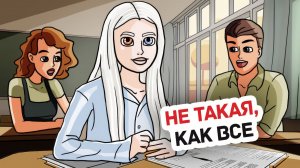 У Меня Другая Жизнь и Мне Это Нравится