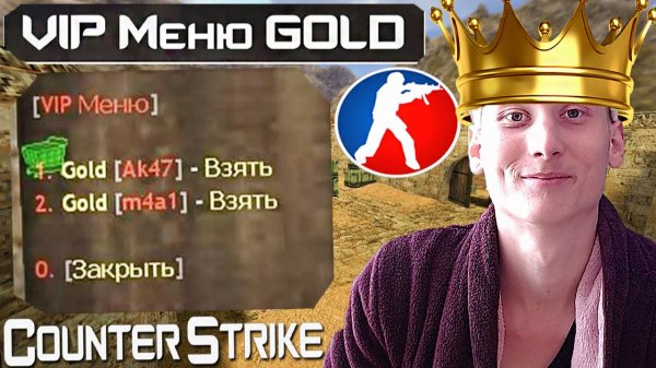 ДАЛИ ВИПКУ В КС 1.6!ЗАЛЕТЕЛ БРАТ ПОИГРАТЬ ВМЕСТЕ ПО ТИМСПИКУ В КОНТР-СТРАЙК 1.6! CS 1.6!VIP FREE