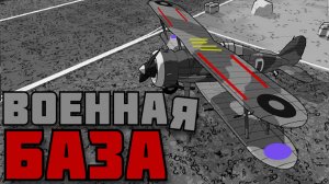 СТРОИМ ВОЕННЫЙ АЭРОДРОМ в | Ground of Aces |