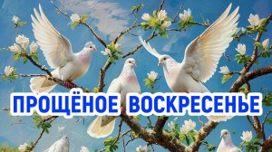 Прощёное воскресенье