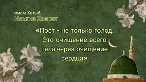 Пятничная проповедь 20.02.26. Пост в месяц Рамазан.