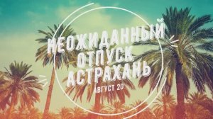 РЫБАЛКА В АСТРАХАНСКОЙ ОБЛАСТИ 2018.БЕШЕНЫЙ КЛЕВ