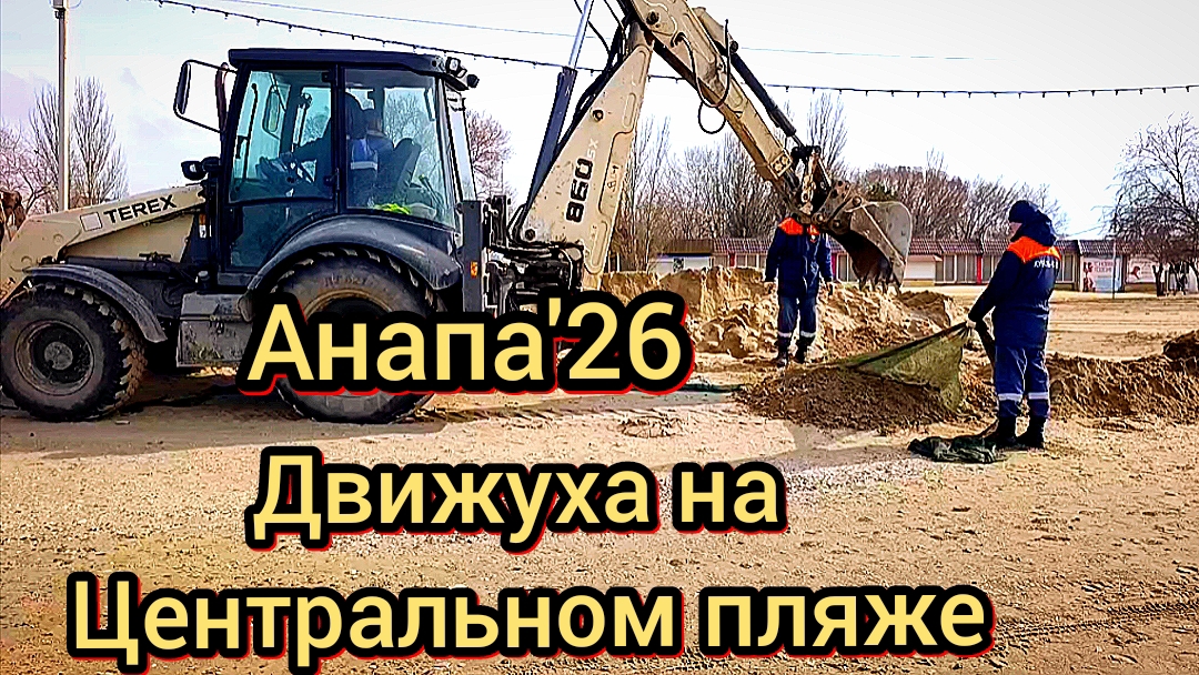 #Анапа #толпылюдей #пляж #кучатехникинапляже 21-02-2026 смотреть онлайн
