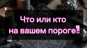 Что или кто на пороге?! 🧐🤩 Таро расклад!!