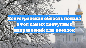 Волгоградская область попала в топ самых доступных направлений для поездок