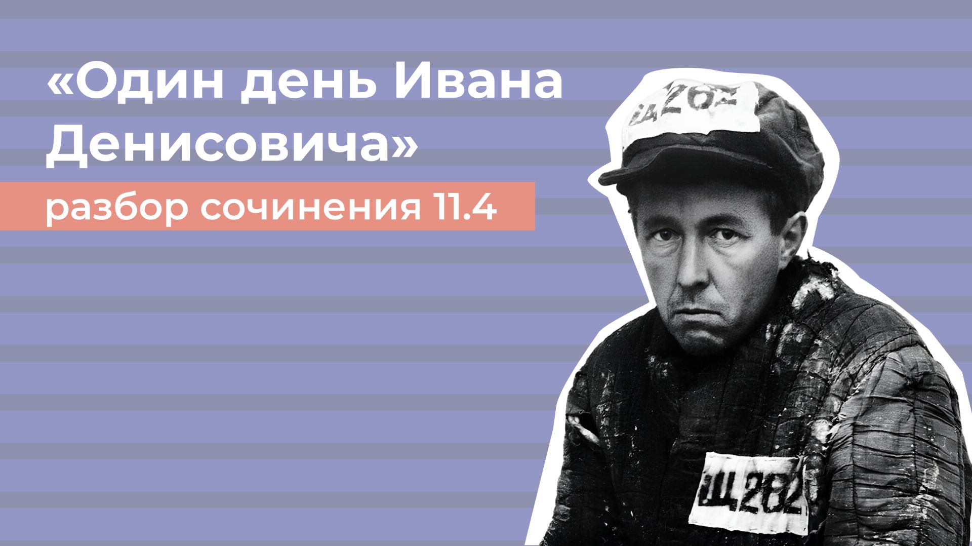 Разбор сочинения с экзамена \\ ОДИН ДЕНЬ ИВАНА ДЕНИСОВИЧА \\ LITERATURA_100