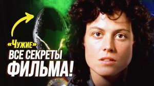 🔥 Все СКРЫТЫЕ ДЕТАЛИ «Чужих» (1986), которые ты не заметил!