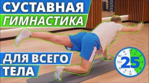 СУСТАВНАЯ ГИМНАСТИКА для ВСЕГО ТЕЛА Комплекс упражнений ЛФК Делай КАЖДОЕ утро!  START OVER