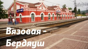 Вязовая - Бердяуш