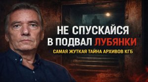 НЕ СПУСКАЙСЯ В ПОДВАЛ ЛУБЯНКИ... Самая жуткая тайна архивов КГБ 1985. Страшные истории на ночь.