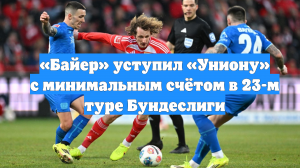 «Байер» уступил «Униону» с минимальным счётом в 23-м туре Бундеслиги