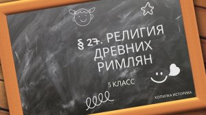 § 27. Религия древних римлян