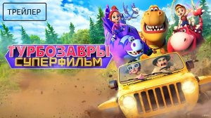 Турбозавры. Суперфильм · Трейлер · Фильм 2026