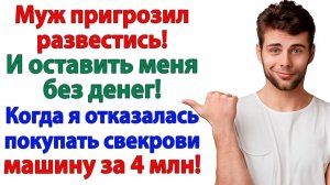 Свекровь хотела авто за 4 млн! А пришлось ездить трамваем! | Истории Из Жизни | Реальная История