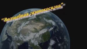 В. Томников "Волшебная Газонокосилка"