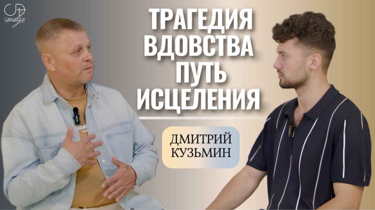 «ТРАГЕДИЯ ВДОВСТВА ПУТЬ ИСЦЕЛЕНИЯ.» Интервью с пастором Дмитрием Кузьминым / "ВЕЧЕРНЕЕ УТРО" смотреть онлайн