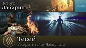 Тесей - Раскрыть тайну Лабиринта и узнать судьбу отряда BEAR