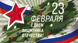 23 февраля С Днём Защитника Отечества Музыкальное поздравление для сына